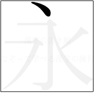 漢字の書き順 漢字の永の1画目