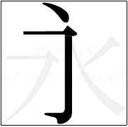 漢字の書き順 漢字の永の2画目