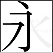 漢字の書き順 漢字の永の3画目