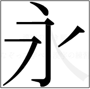 漢字の書き順 漢字の永の4画目
