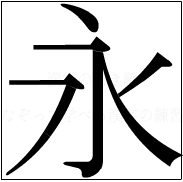 漢字の書き順 漢字の永_5画目