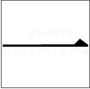 漢字の書き順 漢字の一_1画目