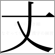 漢字の書き順 漢字の丈_3画目