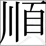 漢字の書き順 漢字の順の10画目
