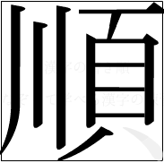漢字の書き順 漢字の順の11画目