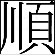 漢字の書き順 漢字の順_12画目