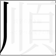 漢字の書き順 漢字の順の1画目