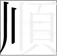 漢字の書き順 漢字の順の2画目