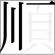 漢字の書き順 漢字の順の4画目