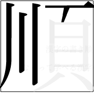 漢字の書き順 漢字の順の5画目