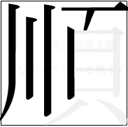 漢字の書き順 漢字の順の6画目