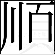 漢字の書き順 漢字の順の7画目