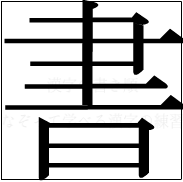 漢字の書き順 漢字の書_10画目