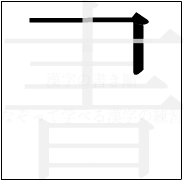 漢字の書き順 漢字の書の1画目