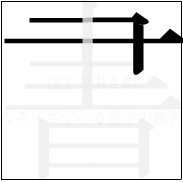 漢字の書き順 漢字の書の2画目