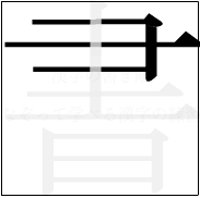漢字の書き順 漢字の書の3画目