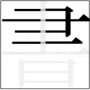 漢字の書き順 漢字の書の4画目