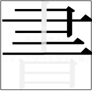 漢字の書き順 漢字の書の5画目