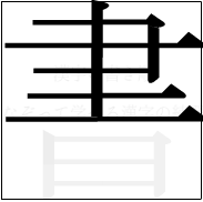 漢字の書き順 漢字の書の6画目