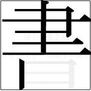 漢字の書き順 漢字の書の7画目