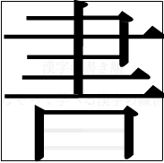 漢字の書き順 漢字の書の8画目