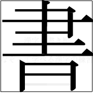 漢字の書き順 漢字の書の9画目