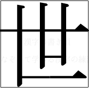漢字の書き順 漢字の世_5画目