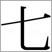 漢字の書き順 漢字の七_2画目