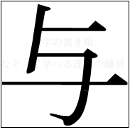 漢字の書き順 漢字の与_3画目