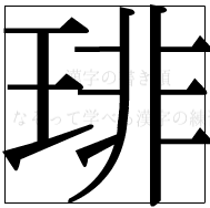 漢字の書き順 漢字の琲_12画目