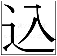 漢字の書き順 漢字の込_5画目