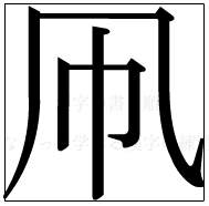 漢字の書き順 漢字の凧_5画目