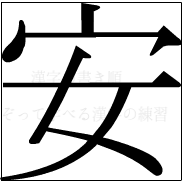 漢字の書き順 漢字の安_6画目