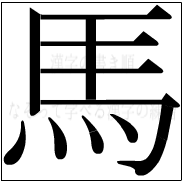 漢字の書き順 漢字の馬_10画目