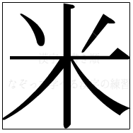 漢字の書き順 漢字の米_6画目