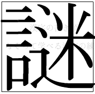 漢字の書き順 漢字の謎_17画目