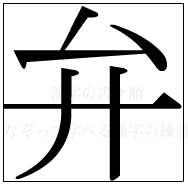 漢字の書き順 漢字の弁_5画目