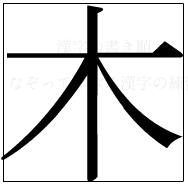 漢字の書き順 漢字の木_4画目