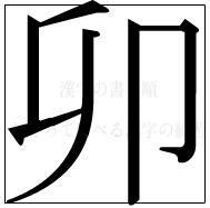 漢字の書き順 漢字の卯_5画目