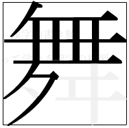 漢字の書き順 漢字の舞の10画目