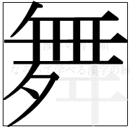 漢字の書き順 漢字の舞の11画目