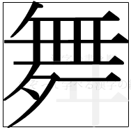 漢字の書き順 漢字の舞の12画目
