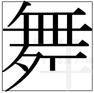 漢字の書き順 漢字の舞の13画目