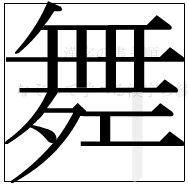 漢字の書き順 漢字の舞の14画目