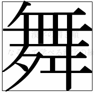 漢字の書き順 漢字の舞_15画目