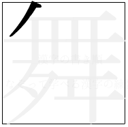 漢字の書き順 漢字の舞の1画目