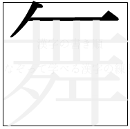 漢字の書き順 漢字の舞の2画目