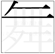 漢字の書き順 漢字の舞の3画目