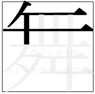 漢字の書き順 漢字の舞の4画目
