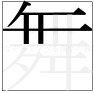 漢字の書き順 漢字の舞の5画目
